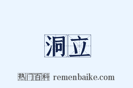 洞立是什么意思的图片